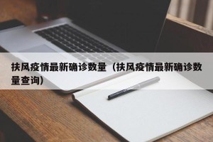 扶风疫情最新确诊数量（扶风疫情最新确诊数量查询）