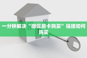 一分钟解决“微信房卡购买”链接如何购买