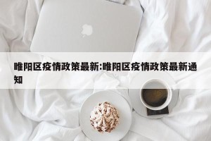 睢阳区疫情政策最新:睢阳区疫情政策最新通知