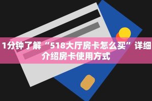 1分钟了解“518大厅房卡怎么买”详细介绍房卡使用方式