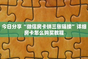今日分享!518大厅房卡怎么买”链接如何购买