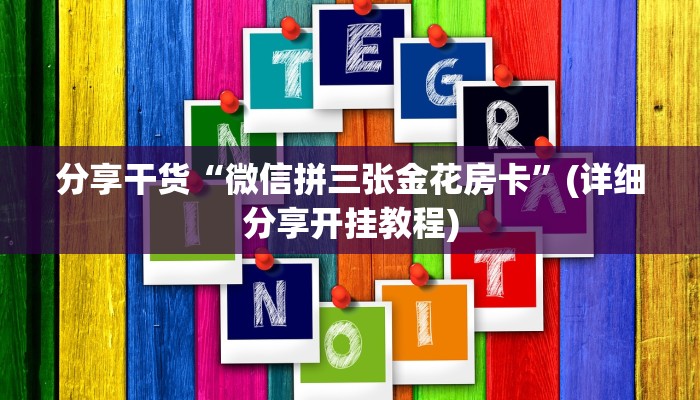 一分钟普及“微信炸金花房卡如何充值”详细房卡怎么购买教程