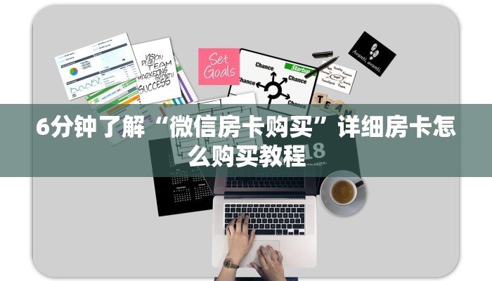 四分钟科普“微信牛牛房卡如何充值”获取