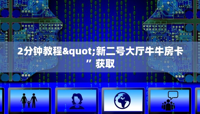 三分钟了解!微信金花链接版有房卡”详细房卡怎么购买教程