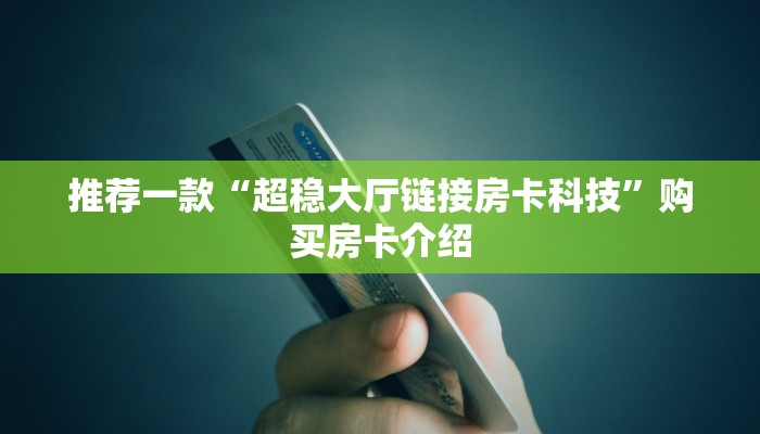 一分钟了解“微信金花房卡大厅链接”详细房卡教程