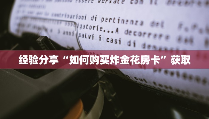 三分钟解答“微信群金花房卡哪里买”详细房卡怎么购买教程
