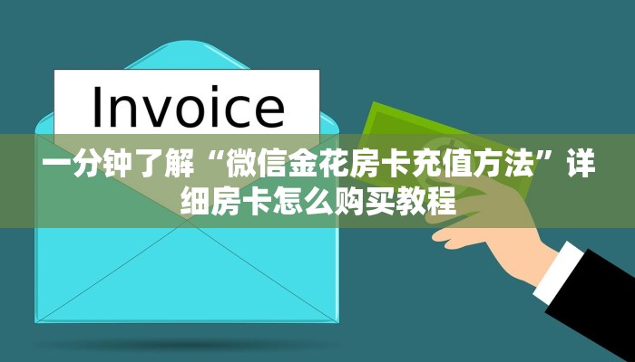 分享实测“微信炸金花房卡怎么卖”链接找谁买