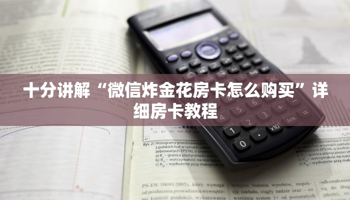 给大家普及“微信拼三张金花房卡”详细房卡怎么购买教程