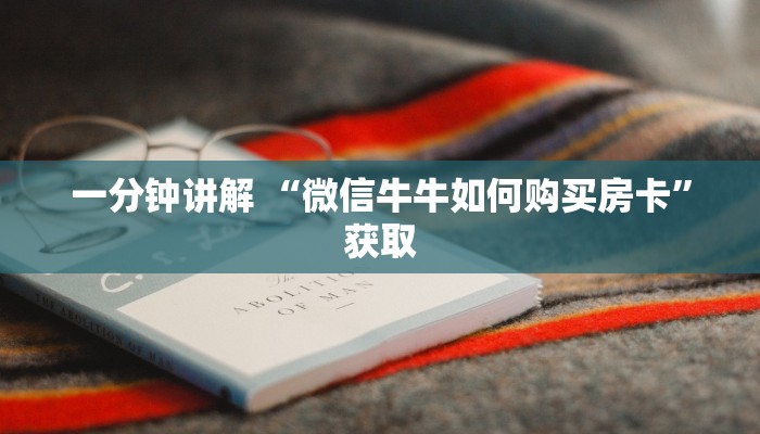六分钟知识“微信群玩炸金花房卡哪能购买”链接找谁买