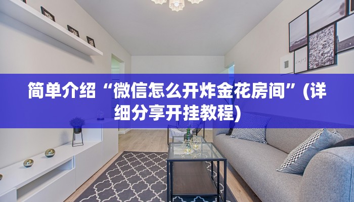 十分讲解“微信玩金花链接在哪买”详细房卡怎么购买教程