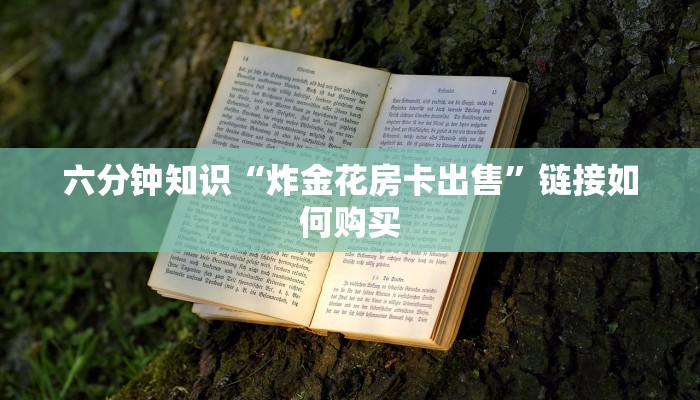 今日分享“微信怎么开炸金花房间”链接教程
