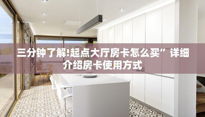 三分钟了解!微信拼三张金花房卡”详细房卡教程