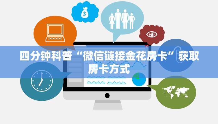 一分钟普及“微信拼三张金花房卡怎么搞”详细介绍房卡使用方式