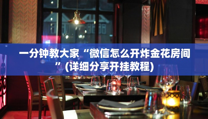 今日分享“微信金花链接房卡”教程房卡分享
