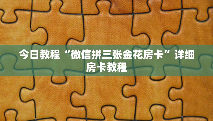 2分钟了解“微信炸金花链接在哪买”详细房卡教程