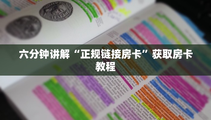 玩家必看教程“微信群金花链接房卡”教程房卡分享