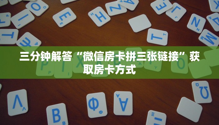 一分钟教大家“微信炸金花链接怎样弄”详细房卡怎么购买方式