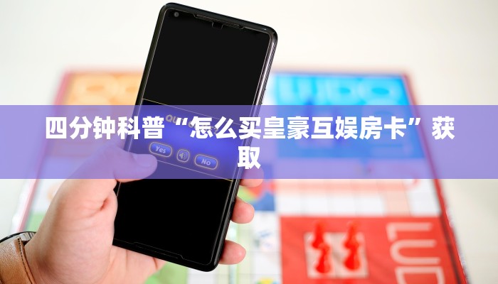 简单介绍“斗牛房卡怎么弄”链接如何购买