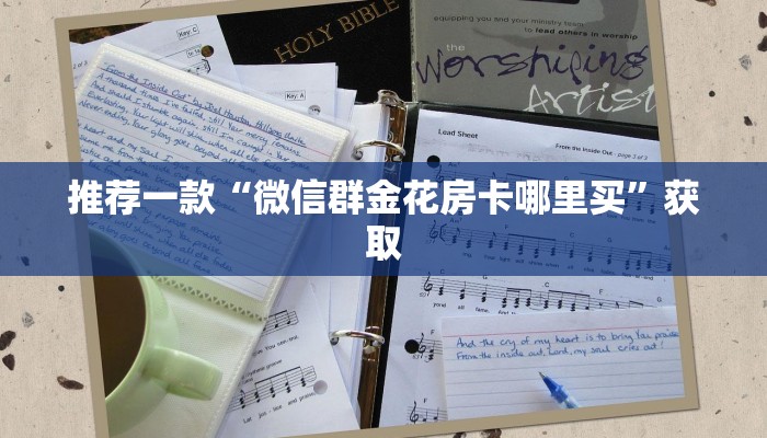 科普盘点“微信金花房卡大厅链接”购买房卡介绍