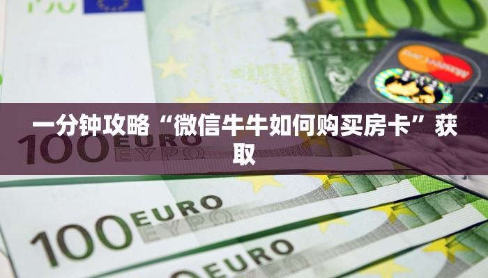 实时通报“微信如何炸金花房间”详细房卡怎么购买方式