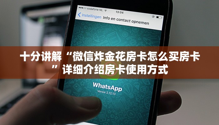 一分钟介绍使用“微信群玩金花房卡从哪充值”详细房卡怎么购买教程推荐一款