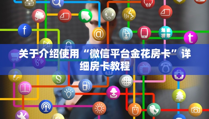 分享干货“牛牛微信群房卡”(详细分享开挂教程)