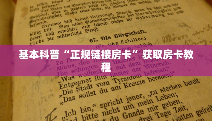 六分钟讲解“微信里炸金花链接在哪里购买”详细房卡怎么购买方式