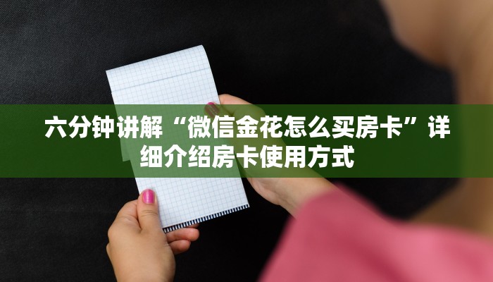 一分钟攻略“牛牛房卡微信链接”(详细分享开挂教程)