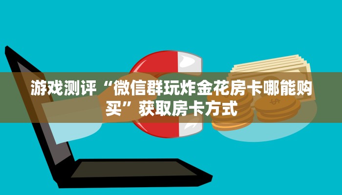 震惊“微信炸金花链接怎样弄”详细介绍房卡使用方式