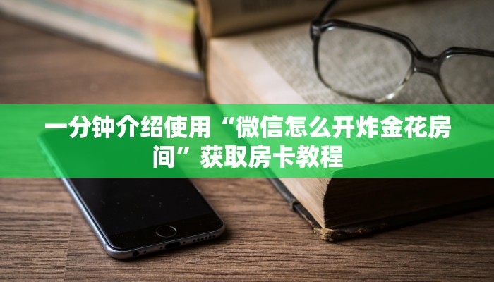 十分讲解“斗牛房卡如何购买”(详细分享开挂教程)