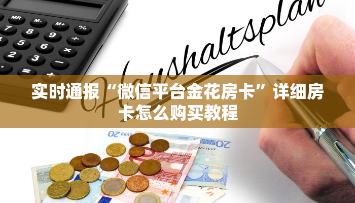 推荐一款“微信金花房卡大厅链接”(详细分享开挂教程)