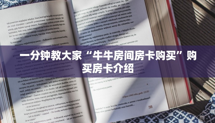 实操教程"开心三张炸金花”获取房卡教程