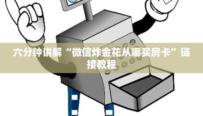经验分享“微信金花房卡在哪里充”详细房卡怎么购买教程推荐一款