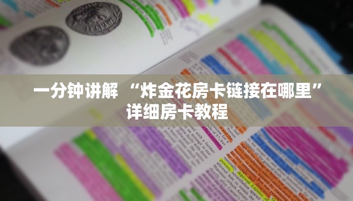 一分钟讲解 “微信房卡拼三张链接”链接如何购买