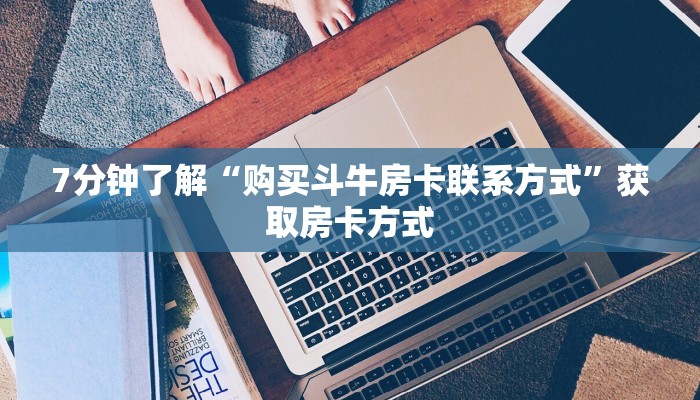 四分钟科普“微信金花房卡怎么买”详细房卡怎么购买教程