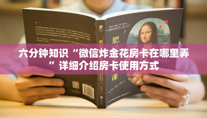 游戏测评“微信怎么开炸金花房间”详细房卡怎么购买教程推荐一款