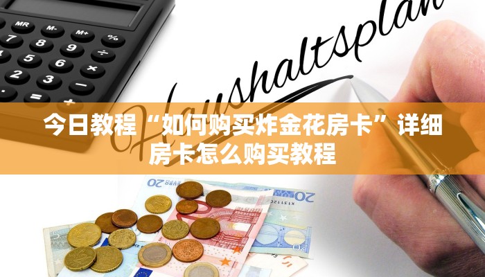 一分钟解决“微信炸金花房卡怎么买房卡”详细房卡怎么购买教程推荐一款
