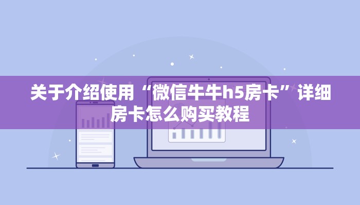 给大家普及“炸金花链接房卡哪里买”链接如何购买