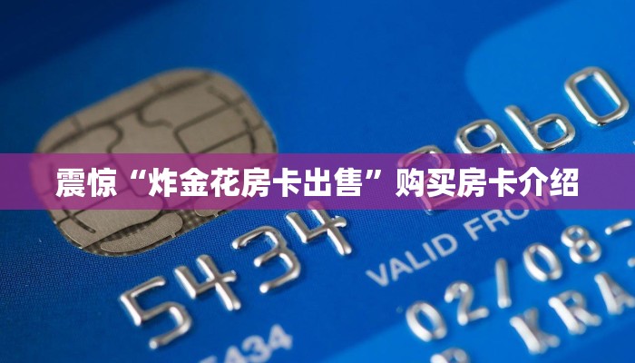八分钟解决“炸金花房卡出售”在哪充值购买