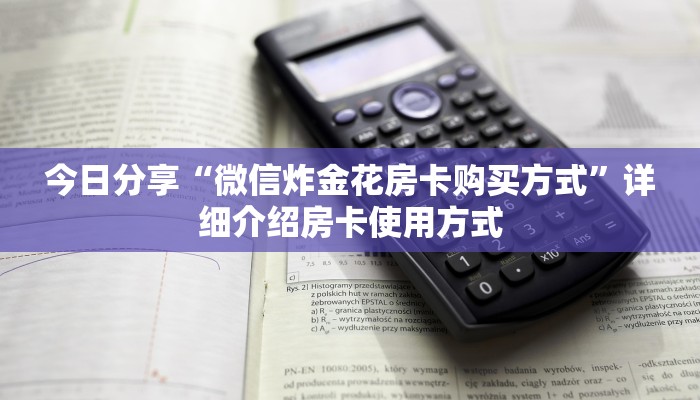 四分钟科普“微信炸金花房卡怎么弄”(详细分享开挂教程)