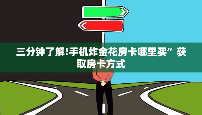 一分钟教大家“微信群玩金花房卡从哪充值”详细房卡怎么购买方式