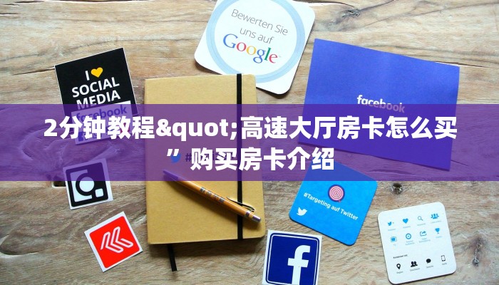 基本科普“怎么买微信炸金花房卡”教程房卡分享