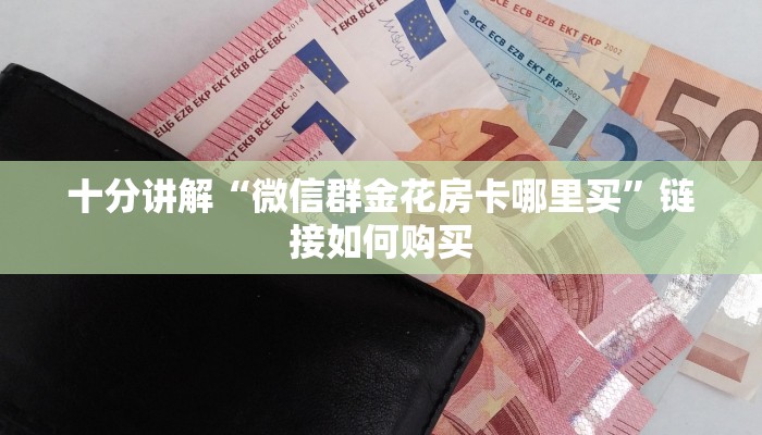 一分钟攻略“微信拼三张金花房卡”详细介绍房卡使用方式