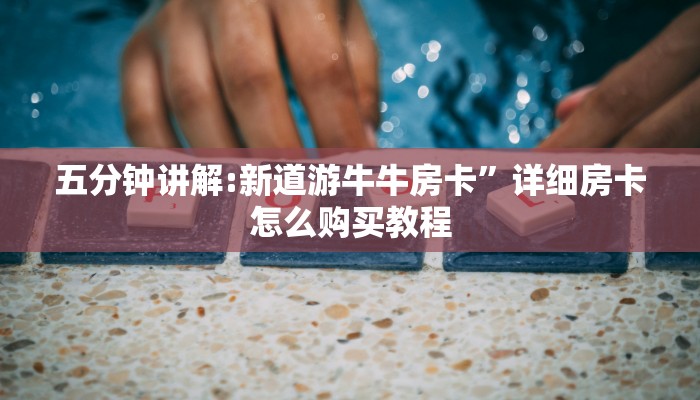 7分钟了解“起点大厅房卡怎么买”链接找谁买