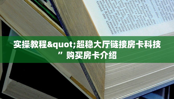 一分钟攻略“微信炸金花链接怎样弄”链接找谁买