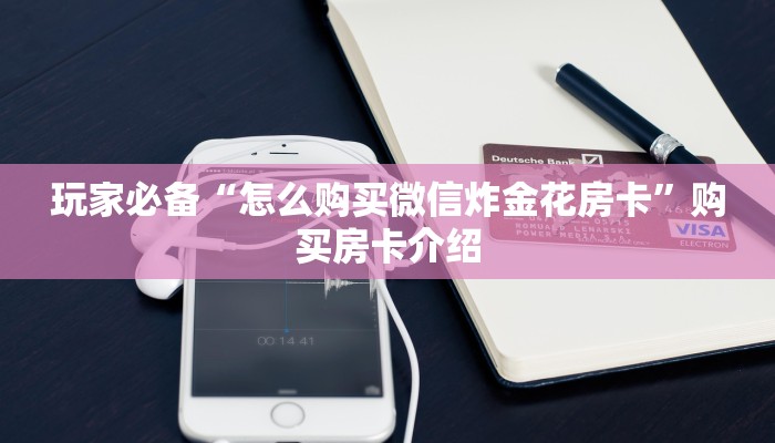 简单介绍“微信棋牌房卡怎么买”教程房卡分享