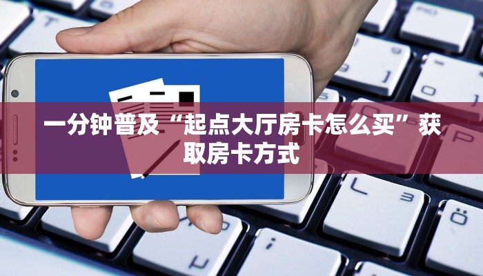7分钟了解“炸金花房卡链接在哪里”链接找谁买