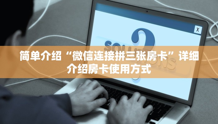 实操教程"微信金花房卡怎么弄”详细房卡怎么购买教程推荐一款