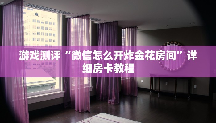 8分钟了解“微信房卡拼三张链接”详细房卡教程