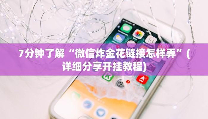 简单介绍“微信群炸金花怎么建立房卡房间”获取房卡方式